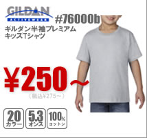 GILDAN#76000b ジャパンスペックのキッズＴシャツ！5.3ozギルダン半袖プレミアムキッズTシャツ ￥250～