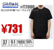 近年人気急上昇のブランドです。品質に自信あり！ GILDAN半袖無地Tシャツ#T2000 ￥474