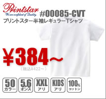 プリントスター半袖レギュラー無地Tシャツ#00085-CVT